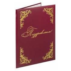 Папка адресная "Поздравляем + 4 Виньетки" Staff (А4, бумвинил) бордовая (129632), 25шт.