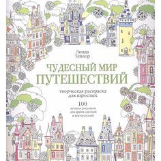Чудесный мир путешествий. 100 лучших рисунков для ярких эмоций и впечатлений: творческая раскраска для взрослых Ademar