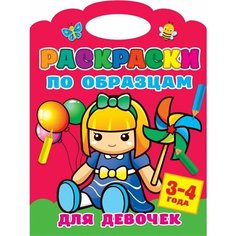 Раскраски по образцам для девочек. 3-4года Ademar