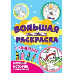Большая активити-раскраска. Цветные истории с примером Ademar