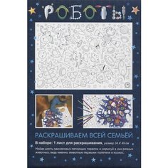 Раскраска «Роботы», 34х49 см Ademar