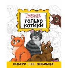 Только котики. Раскраска-антистресс Ademar