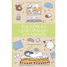Раскраска для сильно уставших Ademar