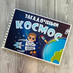 Развивающий обучающий альбом "Загадочный космос" Вундеркиндляндия