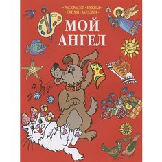 Мой Ангел. Раскраски-Буквы-Стихи-Загадки Ademar