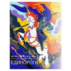 Хелена скорпена: единороги. раскраска