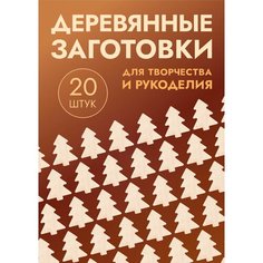Заготовки для поделок: "Котики, кролики, елочки, снеговики" набор из 20шт Mastak