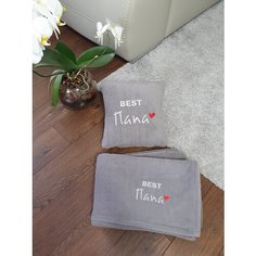 Подарочный набор "Best Папа" : декоративная подушка 30х30 см и плед 150х150 см с машинной вышивкой , цвет серый Slivki