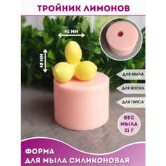 Силиконовая форма для мыла Тройник лимонов Hobby Page