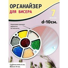Органайзер для бисера Laser LUX