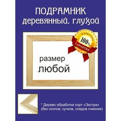 Подрамник для холста 60х80 см. Подрамник деревянный, с бортиком, правильной формы. Подходит для вышивки и батика. Bee Group