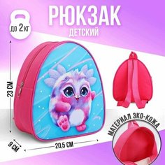 Рюкзак детский "Пушистик", 23 х 20,5 см Nazamok