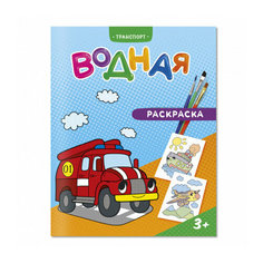 ГеоДом. Водная раскраска "Транспорт" 20х25 см. 6 листов. Нескучные игры