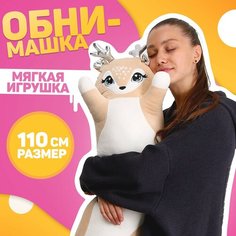 Мягкая игрушка "Олень", игрушка-обнимашка, 110 см Milo Toys
