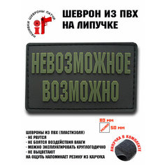 Нашивка, шеврон, патч с липучкой "Невозможное возможно" олива ШевронТут