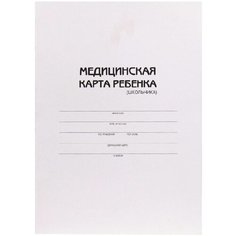Медицинская карта для сада и школы А4 Проф Пресс