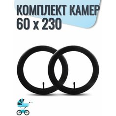 Камера для детской коляски 60х230 (прямой ниппель)/ Комплект 2 шт./ для низкопрофильной покрышки/ Drifting, Speed, Touring нет бренда