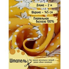 Штапель Вискоза ткань для шитья и рукоделия 100% Ширина - 145 см Длина - 2 метра Плотность - 105 г/м Нет бренда