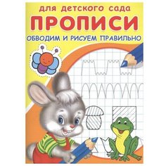 Пропись Омега для детского сада. Обводим и рисуем правильно раскраска зайчик с лягушкой, 2021, стр.16 Omega