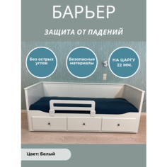 Защитный бортик в кроватку барьер ограничитель для ребенка, цвет белый, 80 см. на царгу 22 мм. Расти здорово