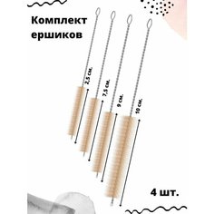 Ершик кухонный для трубочек, поильника, для посуды, бутылочек и сосок, набор ёршиков для ванны 4 шт. Нет бренда