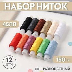 Набор ниток 45ЛЛ, 150 м, 12 шт, цвет разноцветный Россия