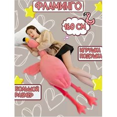 Мягкая игрушка Гигантский Фламинго, Фламинго-обнимусь, розовый, 160 см No Brand