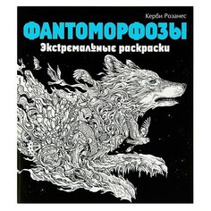 «Фантоморфозы. Экстремальные раскраски», Розанес К. Эксмо