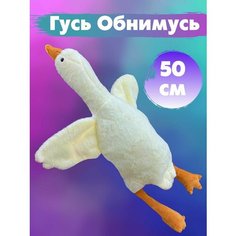 Мягкая игрушка Гусь обнимусь, белый, 50 см Sun Toys