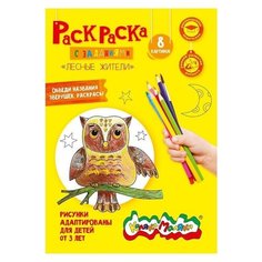 Раскраска Каляка-Маляка "Лесные жители", 25шт.