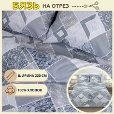 Ткань для шитья постельного белья дискавери / Рукоделия / Бязь 220 ширина / 100% хлопок / На отрез от 1 метра Нет бренда
