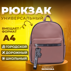 Рюкзак женский кожаный городской (школа, работа, путешествия) розовый M Zstyle