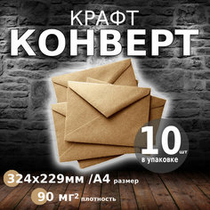 Конверты из крафт-бумаги, 324*229мм, С4, 10шт Нет бренда
