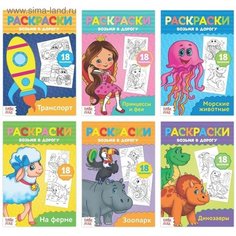 Раскраска в дорогу, набор, 6 шт. по 20 стр. Mioks