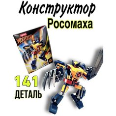 Конструктор для мальчиков Росомаха, 141 деталь/Игрушки /Комиксы/Для мальчика/ Для девочки/ Совместим с Лего Ki S Sh Op