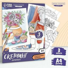 Раскраска акварелью «Натюрморты», А4 (комплект из 8 шт) Школа талантов