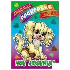 Раскраска Книжный Дом "Любимая раскраска девочек. Мои любимцы", А5, 16 стр. (ART095394)