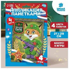 Набор для творчества. Аппликация пайетками «Любимому папе» 21х29.7 см Школа талантов
