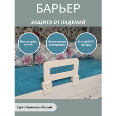 Защитный бортик в кроватку барьер ограничитель для ребенка, цвет кремово-белый, 40 см. на царгу 22 мм. Расти здорово