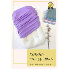 Кокон гнездышко уютное для новорожденных купить позиционер лежачок для сна детский СуперМаМкет