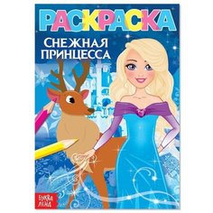 Раскраска "Снежная принцесса", А5, 12 стр. Буква Ленд