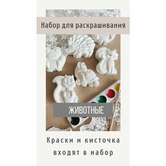 Фигурки из гипса для раскрашивания / Животные ФлорДекор