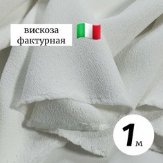 Ткань креп-кади 1м Италия молочная пенка итальянский сток