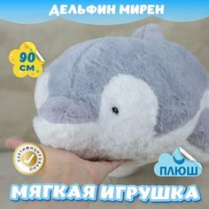 Мягкая игрушка Дельфин Мирен для малышей / Плюшевая Рыба для сна KiDWoW серый 90см