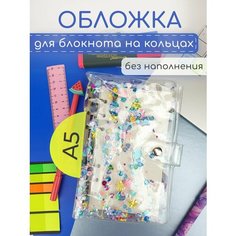 Обложка на кольцах для блокнота A5 биндера органайзера Bloknot