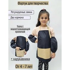 Фартук Детский "Черный-бежевый" 4-7 лет Чудо Детство