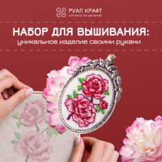 Набор для вышивания РуалКрафт РА-006, вышивка "Пионы", набор для создания украшений кулон