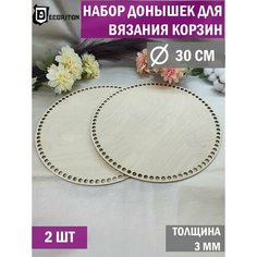 Донышки для вязания корзин, сумок, Набор 2 шт, Круг 30 см Decoriton