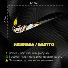 Нашивка, Патч, Шеврон Аниме Моя Геройская Академия, Бакуго Нет бренда