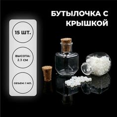Основа для творчества и декора Бутылочка с крышкой, набор 15 шт, 1 мл, размер 1 шт. 1,5 1,5 2,3 см Made in China
